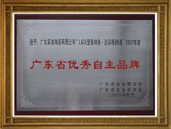 L&D-2007年度广东省优秀自主品牌