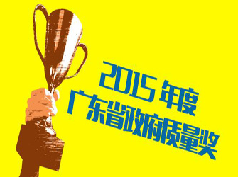 唯美L&D陶瓷总部公司荣获“2015年度广东省政府质量奖”