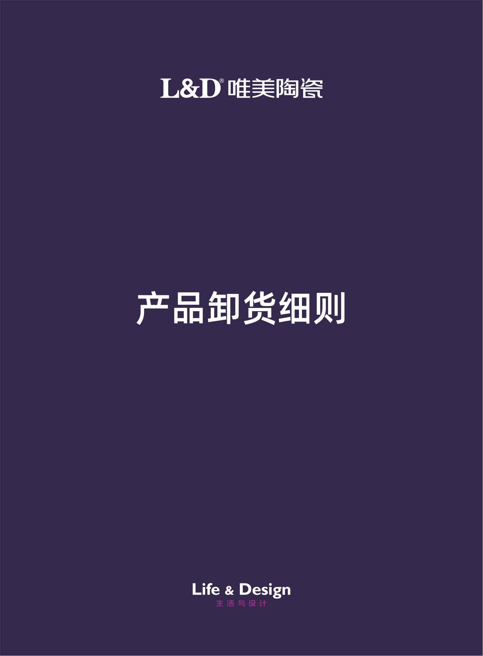 L&D唯美陶瓷产品卸货细则